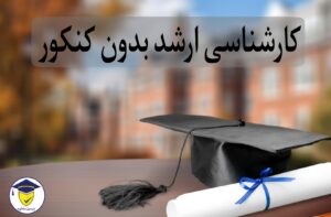 کارشناسی ارشد بدون کنکور