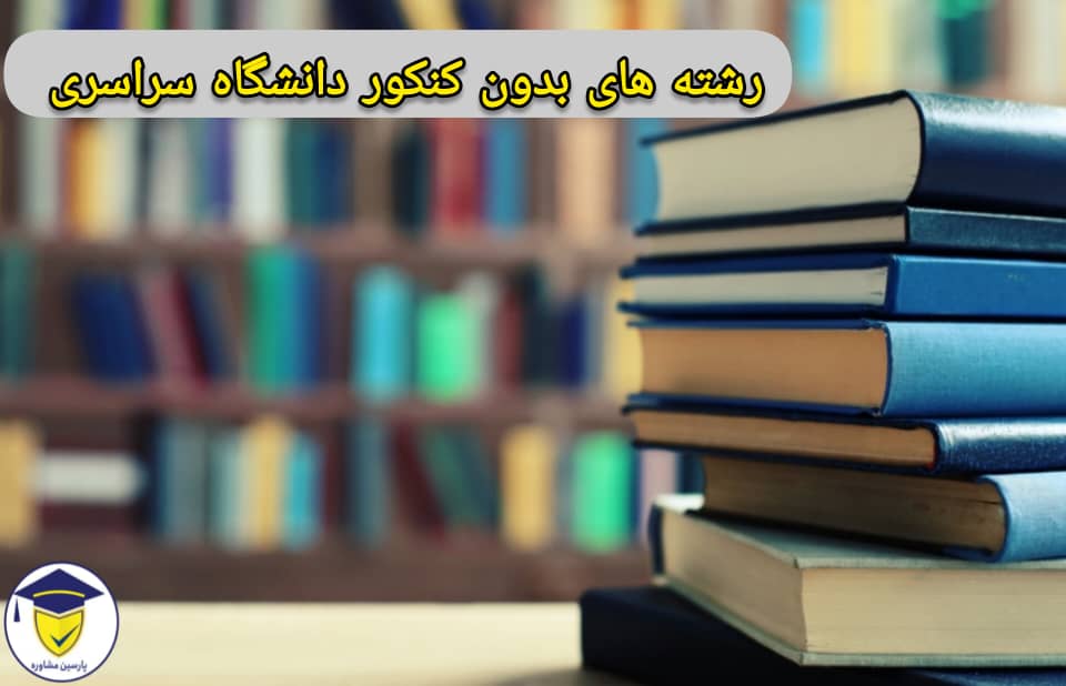 رشته های بدون کنکور دانشگاه سراسری