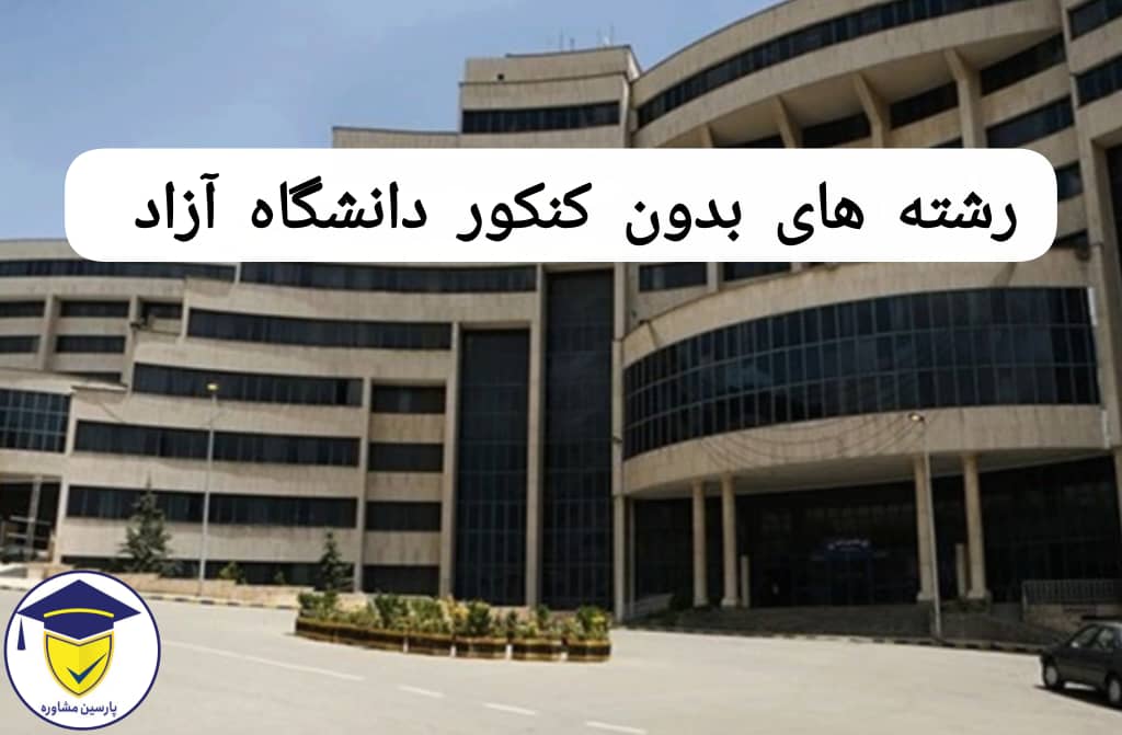 رشته های بدون کنکور دانشگاه ازداد