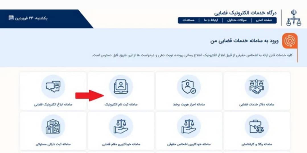 ورود به سامانه ثنا با گوشی با کد ملی