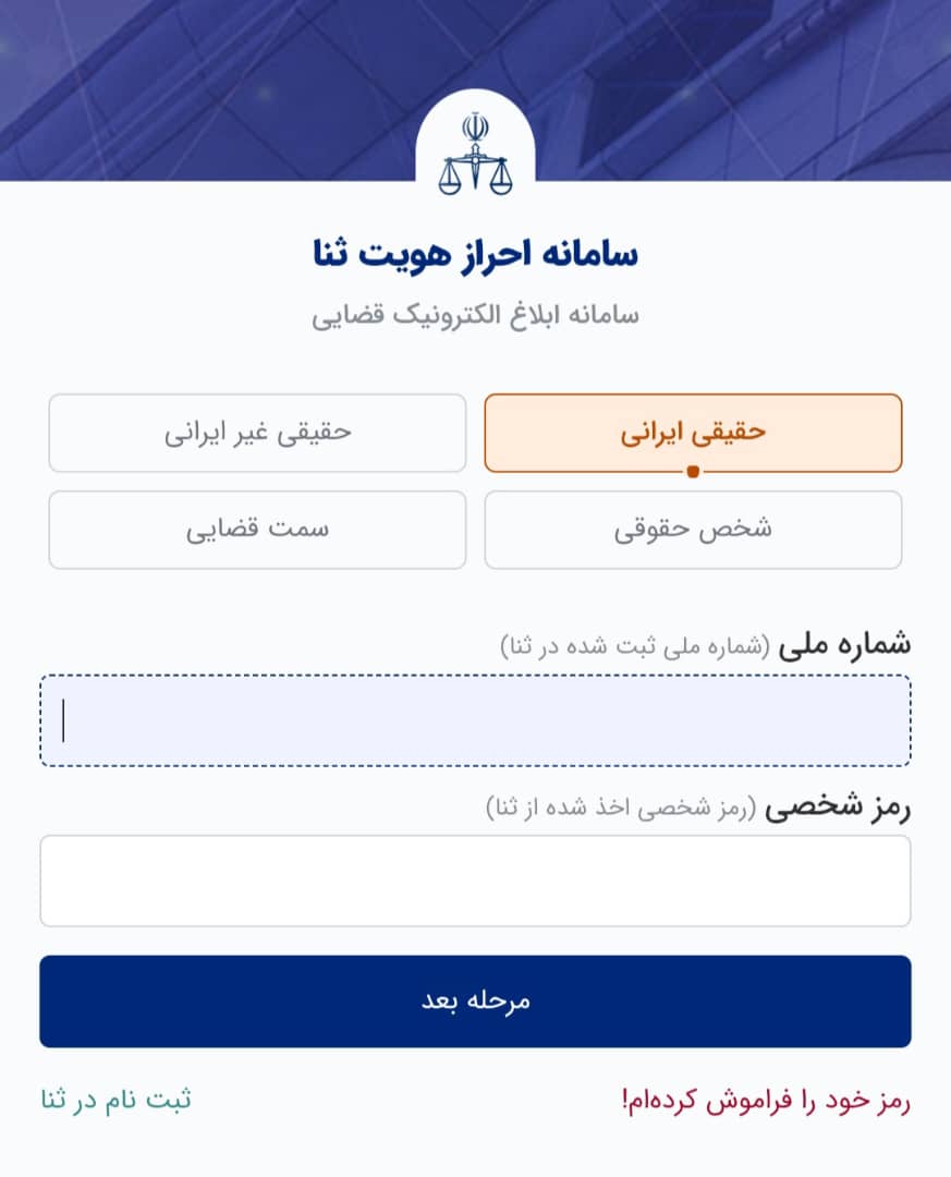احراز هویت ثنا
