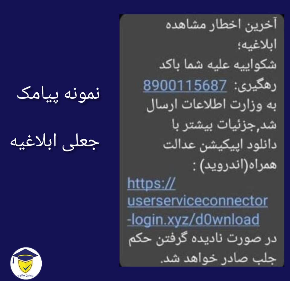 نمونه پیامک جعلی ابلاغیه