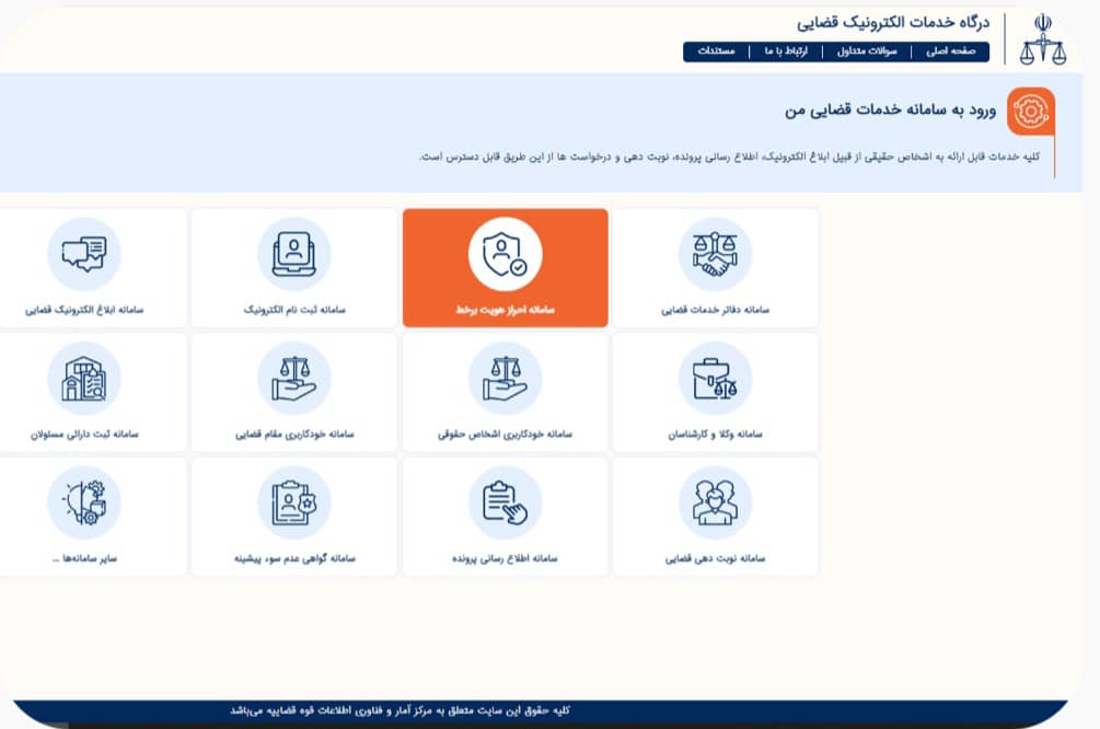 سامانه ابلاغ الکترونیک قضایی