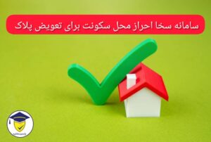 سامانه سخا احراز محل سکونت