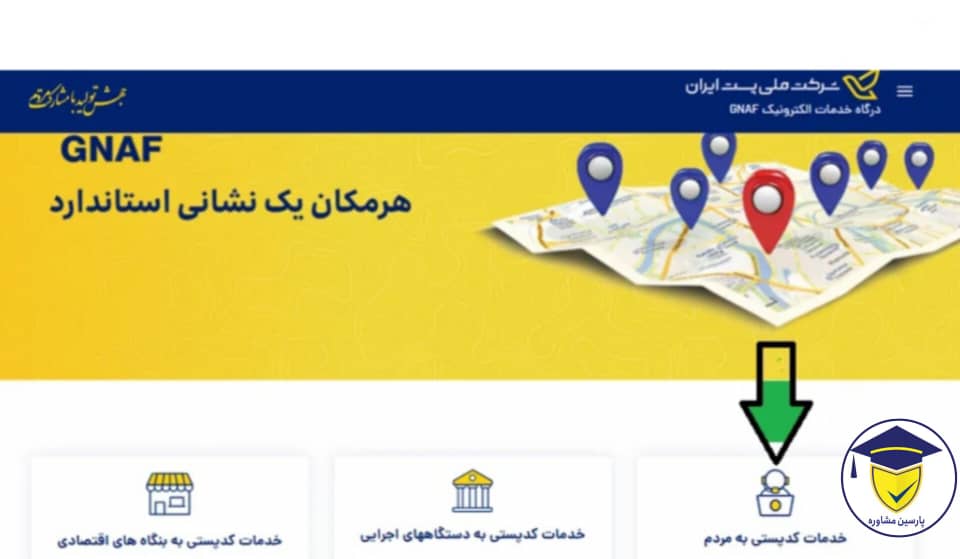 گرفتن تاییدیه کد پستی بصورت انلاین