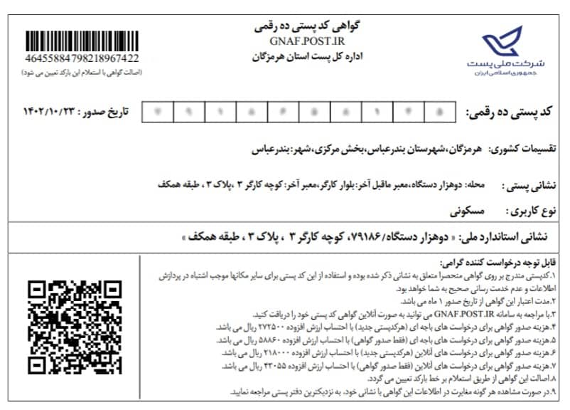 نمونه تاییدیه کد پستی