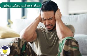 مشاوره معافیت پزشکی سربازی