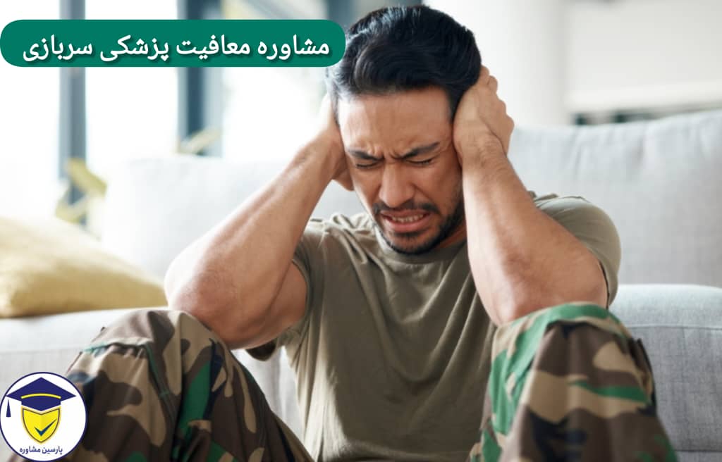 مشاوره معافیت پزشکی سربازی